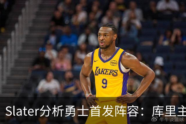 Slater分析勇士首发阵容：库里主导，德雷蒙德回归小个阵容