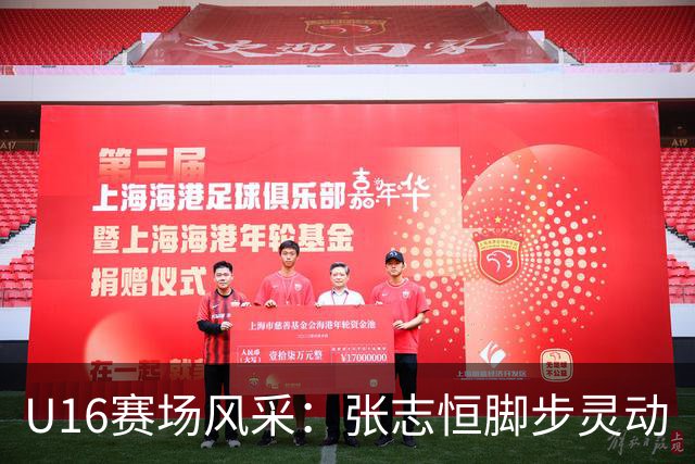 U16赛场风采：张志恒脚步灵动