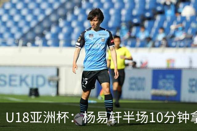U18亚洲杯：杨易轩半场10分钟拿下18分