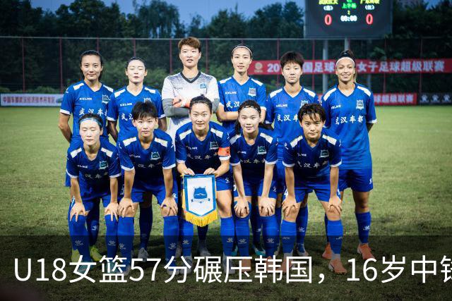 U18女篮57分碾压韩国，16岁中锋狂砍29分