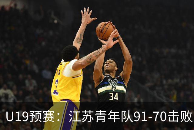 U19预赛：江苏青年队91-70击败香港