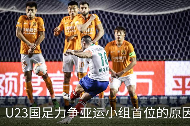 U23国足力争亚运小组首位的原因分析