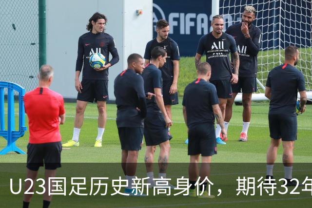 U23国足历史新高身价，期待32年后再进亚运会决赛