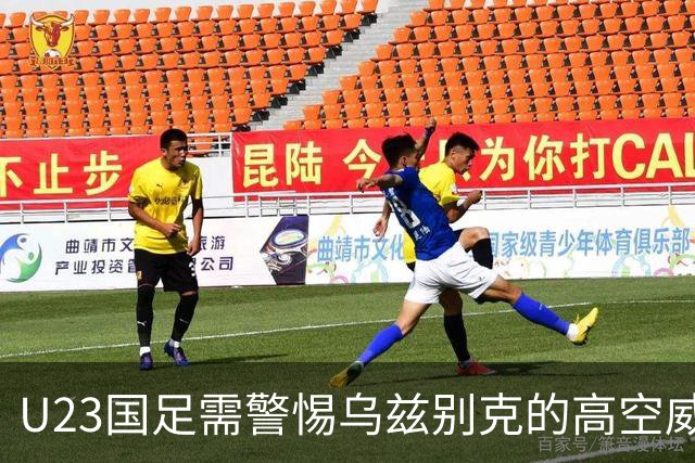 U23国足需警惕乌兹别克的高空威胁，依木兰可助攻防转换