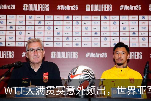 WTT大满贯赛意外频出，世界亚军被淘汰，国乒遭遇挑战