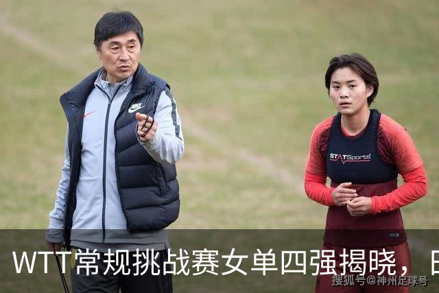 WTT常规挑战赛女单四强揭晓，日本选手包揽三席