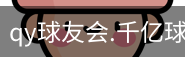 qy球友会官网